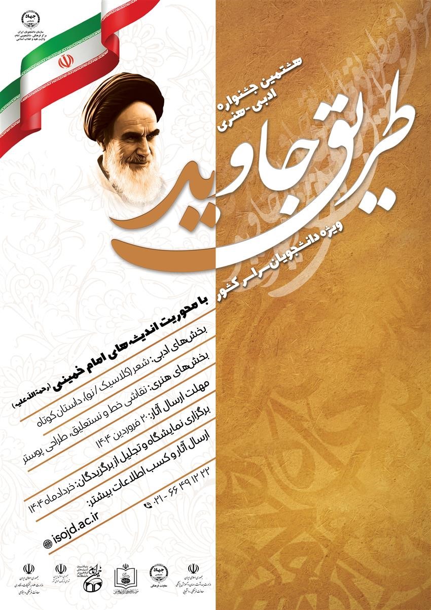 هشتمین جشنواره ادبی-هنری- طریق جاوید